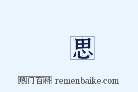 離思是什么意思的图片